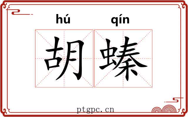 胡螓 胡螓