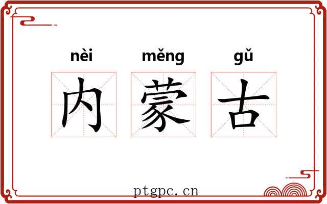 内蒙古