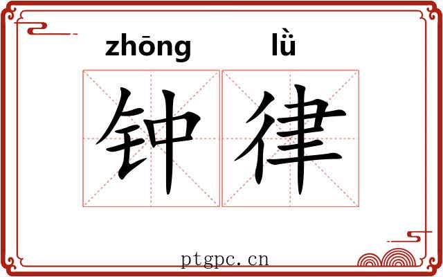 钟律 钟律