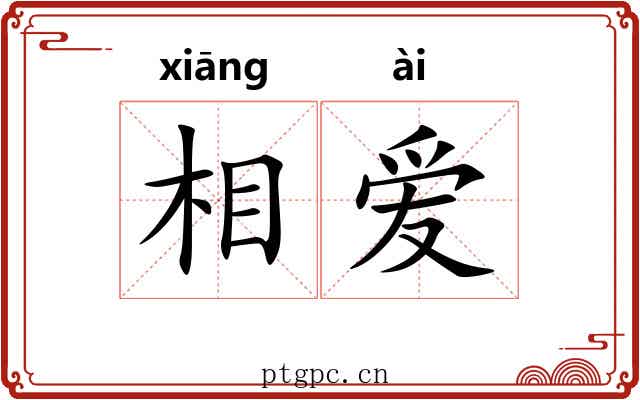 相爱