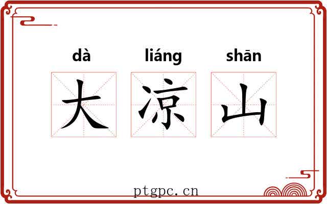 大凉山 大凉山