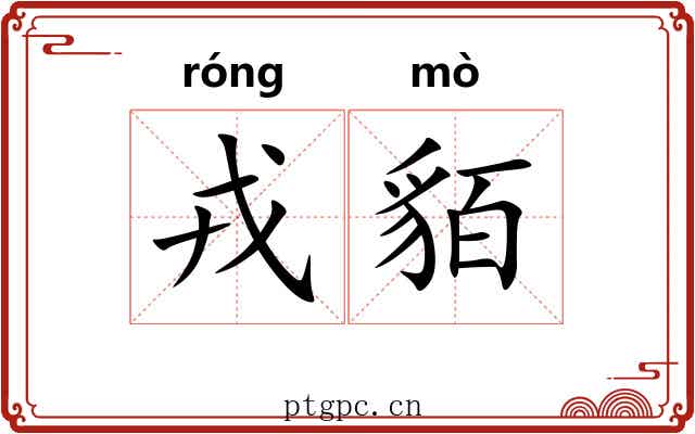 戎貊