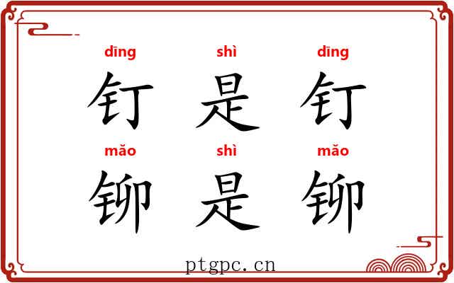 钉是钉，铆是铆