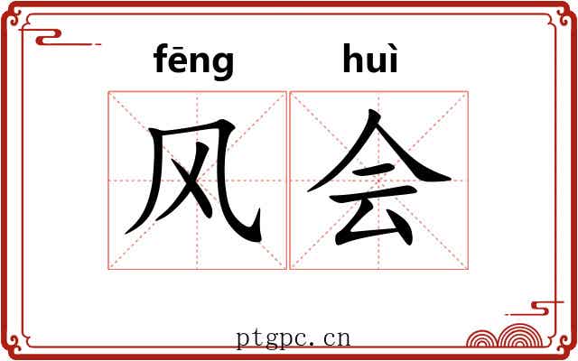 风会