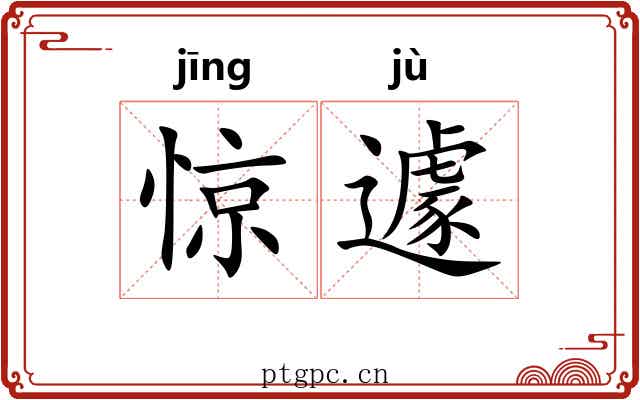 惊遽