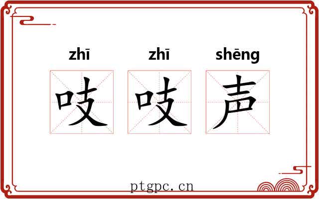 吱吱声
