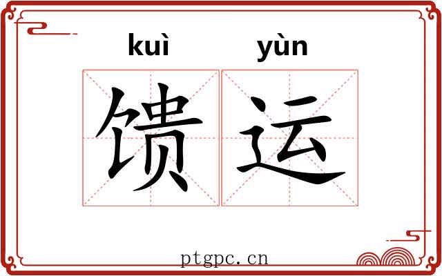 馈运 馈运