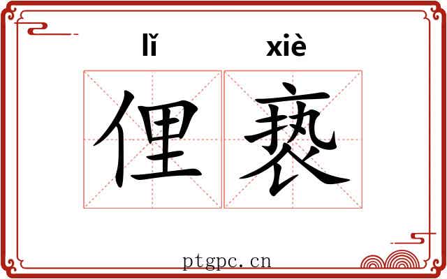 俚亵