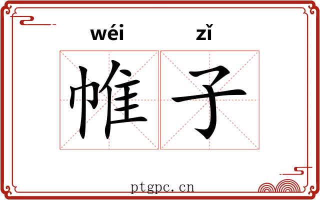帷子