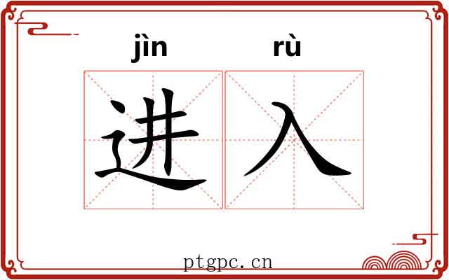 进入