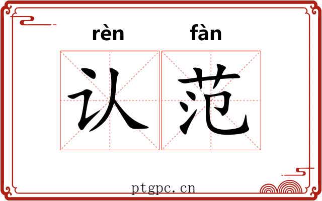 认范
