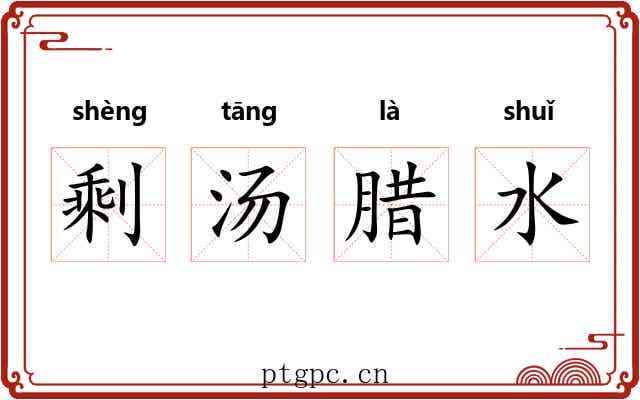 剩汤腊水 剩汤腊水