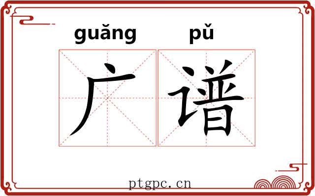 广谱 广谱