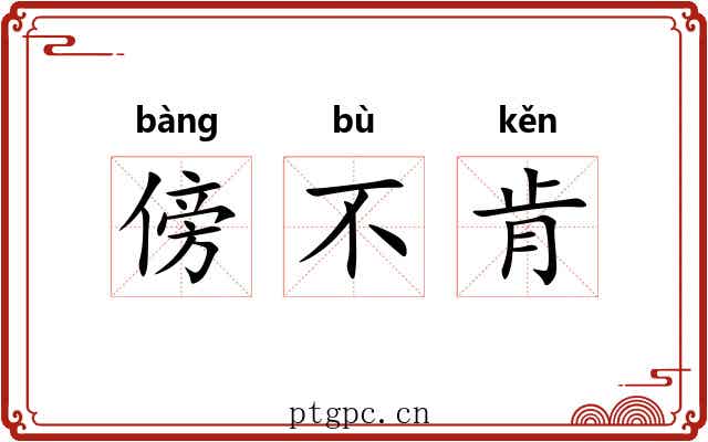傍不肯 傍不肯