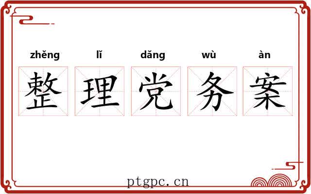 整理党务案
