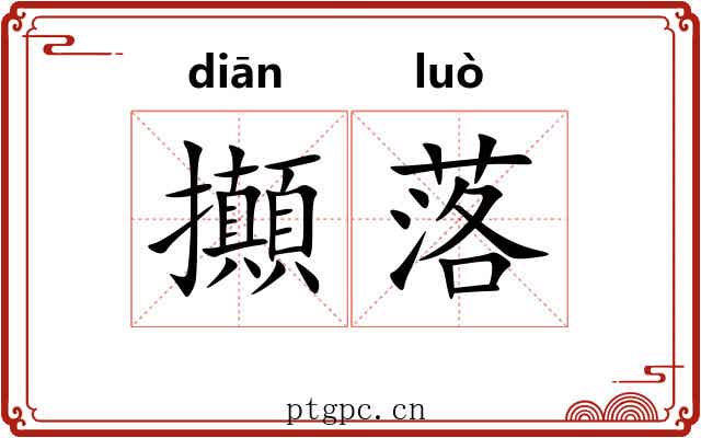 攧落 攧落