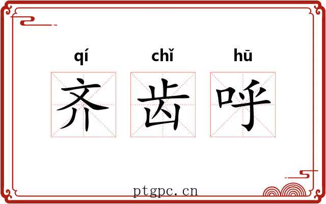 齐齿呼 齐齿呼