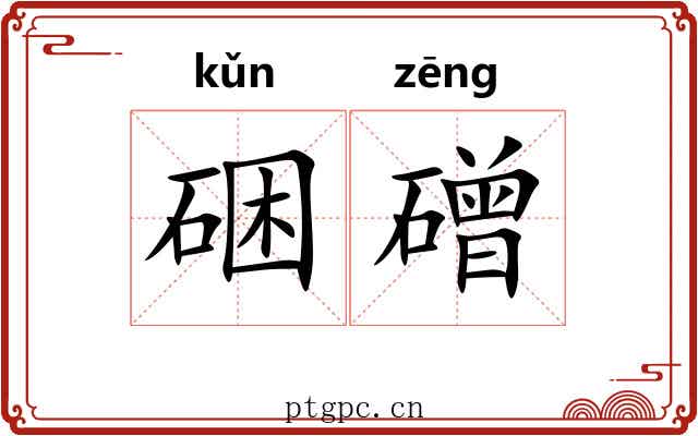 硱磳