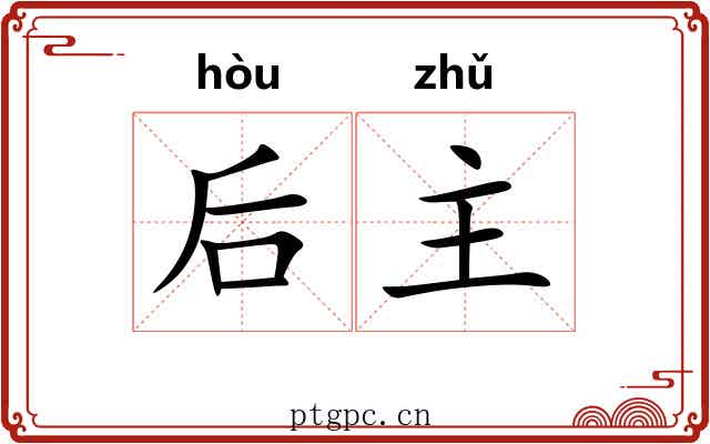 后主 后主