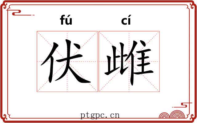 伏雌