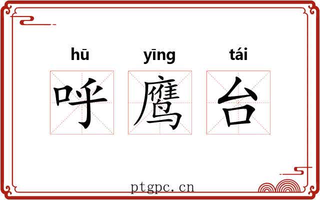 呼鹰台 呼鹰台