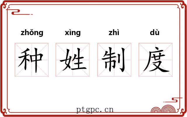 种姓制度 种姓制度