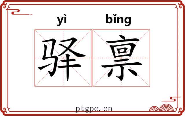 驿禀