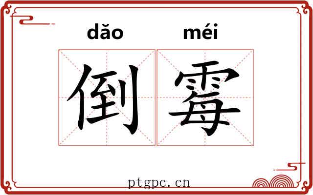 倒霉 倒霉