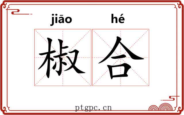 椒合 椒合