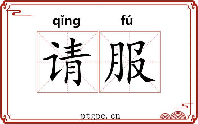 请服 请服