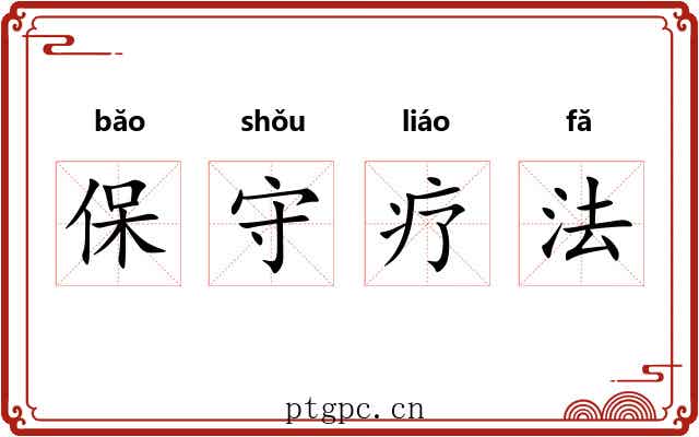 保守疗法 保守疗法