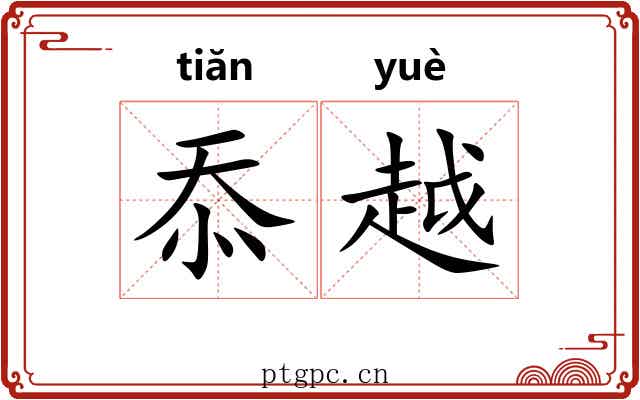 忝越 忝越
