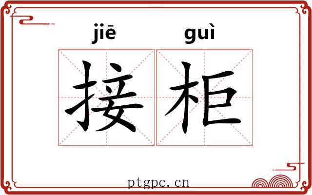 接柜