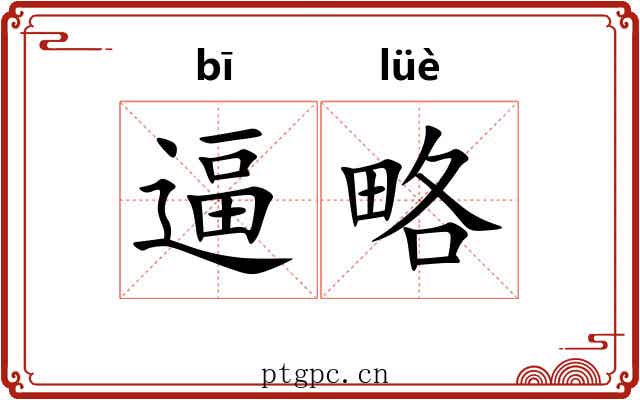 逼略
