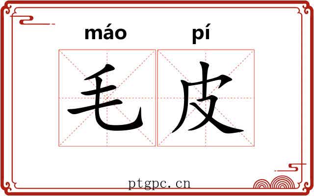 毛皮