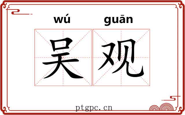 吴观 吴观