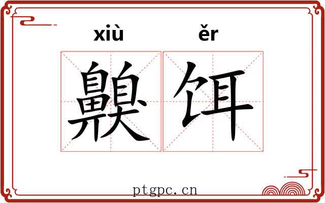 齅饵