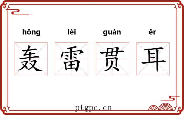 轰雷贯耳 轰雷贯耳