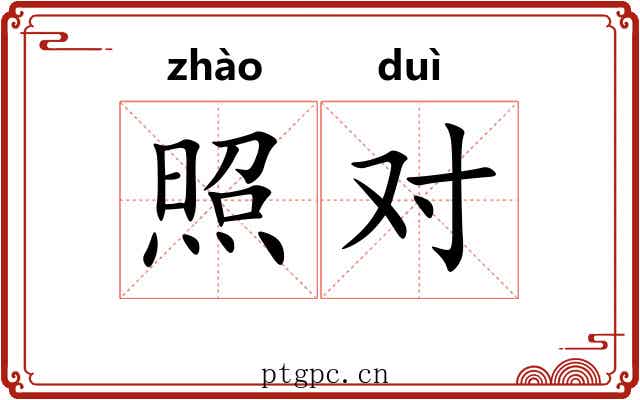照对 照对