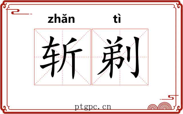 斩剃