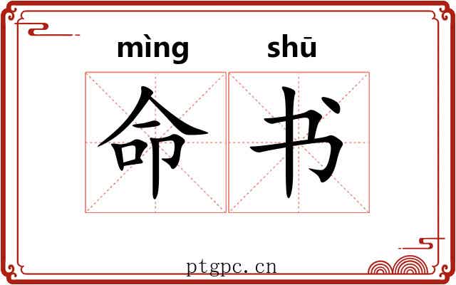 命书 命书