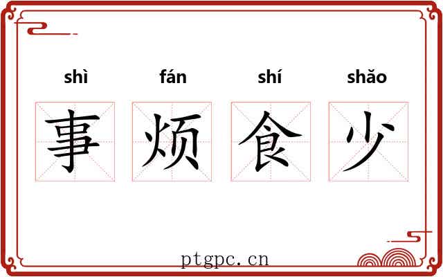 事烦食少 事烦食少