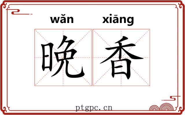 晩香