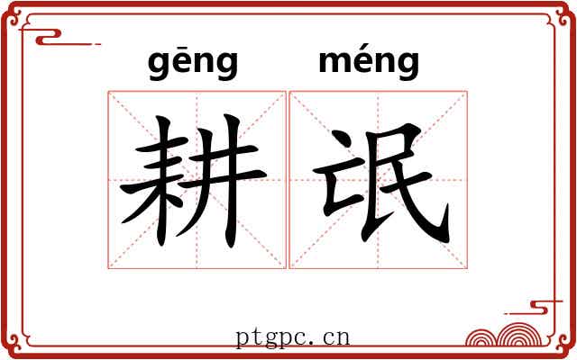 耕氓