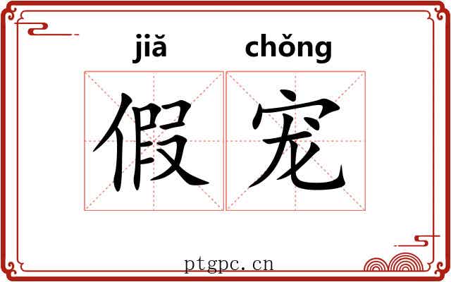 假宠 假宠