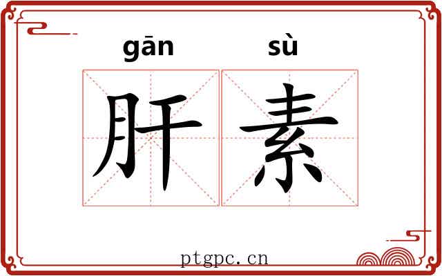 肝素 肝素