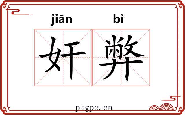 奸弊