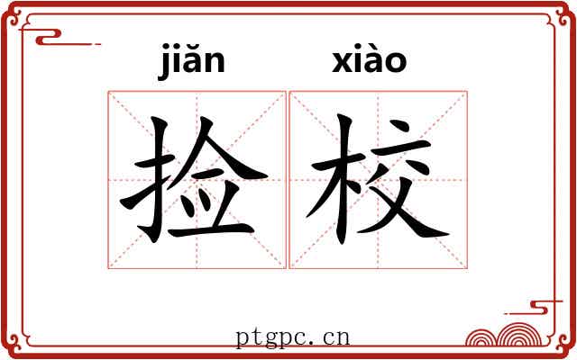 捡校
