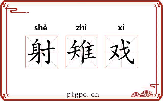 射雉戏 射雉戏