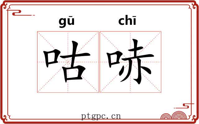 咕哧